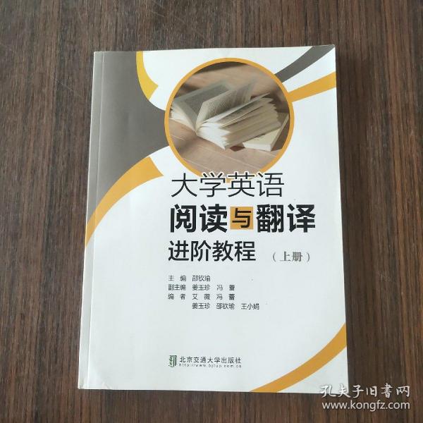 大学英语阅读与翻译进阶教程（上册）