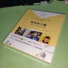 万千心理·游戏的力量：58种经典儿童游戏治疗技术