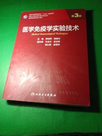 医学免疫学实验技术（第3版/研究生）