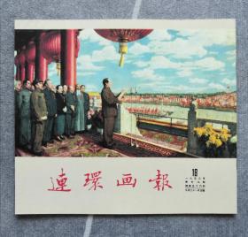 《连环画报》影印本（总56）
