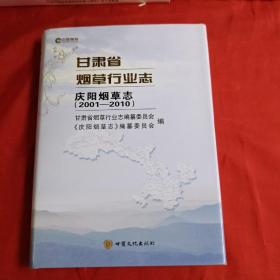 甘肃省烟草行业志. 庆阳烟草志. 2001～2010