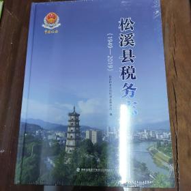 松溪县税务志（1949-2019）