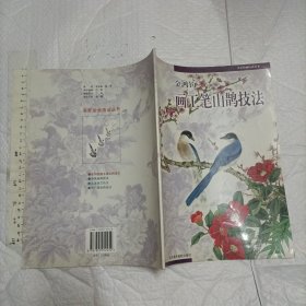 金鸿钧画工笔山鹊技法【大16开】