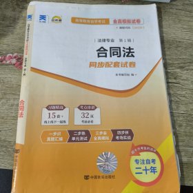 自考通 合同法 00230 自学考试模拟试卷