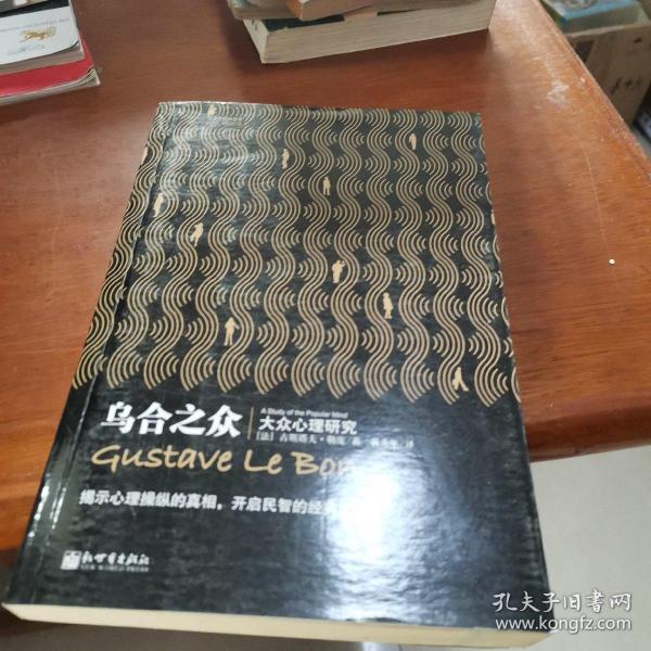 乌合之众：大众心理研究