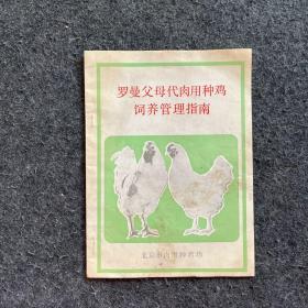 罗曼父母代肉用种鸡饲养管理指南