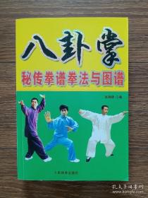 八卦掌秘传拳谱拳法与图谱，高银鹤，2006年，438页，印数5000册