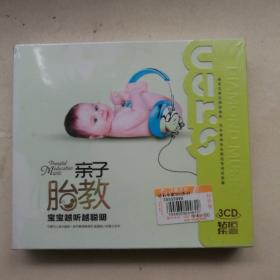 亲子胎教CD（3碟装）【 全新正版 塑封未拆  】