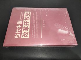 当代中国改革开放史（上、下卷）