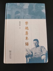 柴德赓年谱   陈垣弟子，著名历史学家   精装 全新 孔网最底价