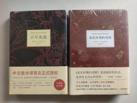 马尔克斯 2册合售：百年孤独（50周年纪念版）、霍乱时期的爱情（两本全新未拆封）