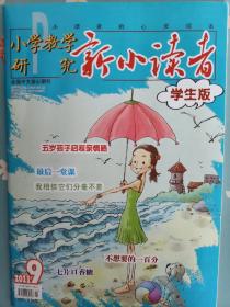 《新小读者》2011年第9期