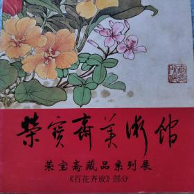 荣宝斋美术馆《百花齐放》作品展图录