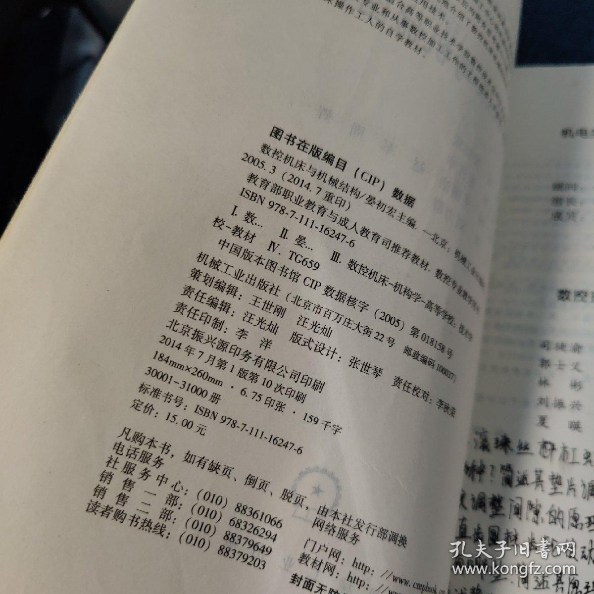 教育部职业教育与成人教育可推荐教材·数控专业教学用书：数控机床与机械结构