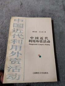 中国近代利用外资活动