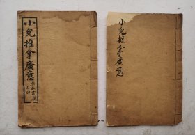 清代推拿《小儿推拿广意》卷上、卷中、卷下，两册，一套全集。清代熊应雄辑，成书于康熙十五年(1676年)。上卷总论推拿的治疗作用及五视法、闻声音、辨五音、看额脉等儿科疾病的诊断方法，并以歌诀或很多图解形式介绍小儿推拿穴位和推拿等30余种推拿手法。中卷阐述胎毒、惊风、伤寒、呕吐等17种儿科常见病证的证候、病因及其推拿治疗方法。下卷收录上述病证内服和外治方剂180余首。很多小儿穴位图解