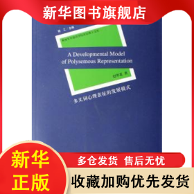 多义词心理表征的发展模式 赵翠莲著 9787810914284 河南大学出版社