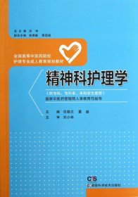 【正版图书】精神科护理学(供专科专升本本科学生使用全国高等中医药院校护理专业成人教育规划教材)范德兰//董盛|主编:洪净9787535778598湖南科技2013-11-01普通图书/工程技术