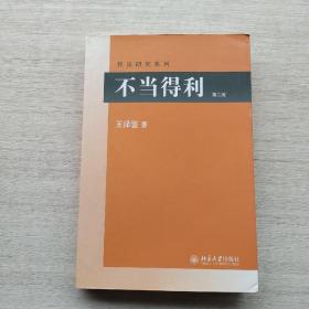 现货《不当得利》