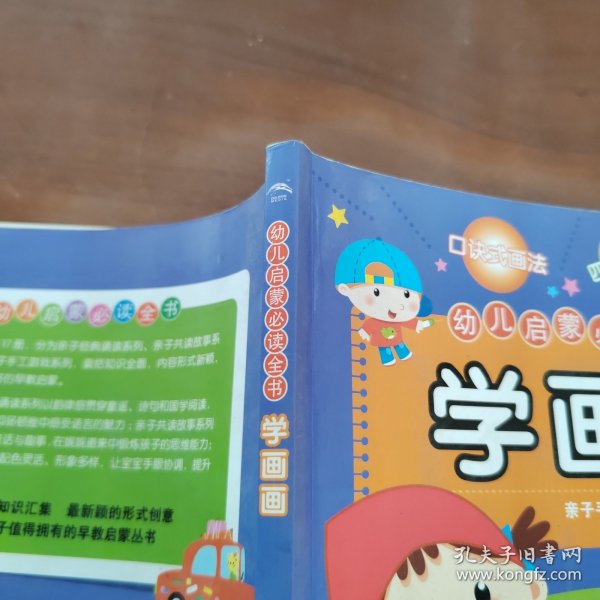 幼儿启蒙必读全书：学画画