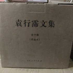 袁行霈文集全十卷