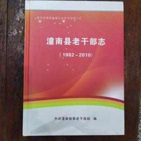 （重庆）潼南县老干部志1982—2010