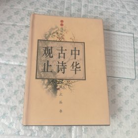 中华古诗观止【上册】