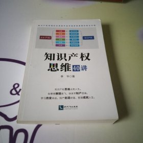 知识产权思维40讲，16开