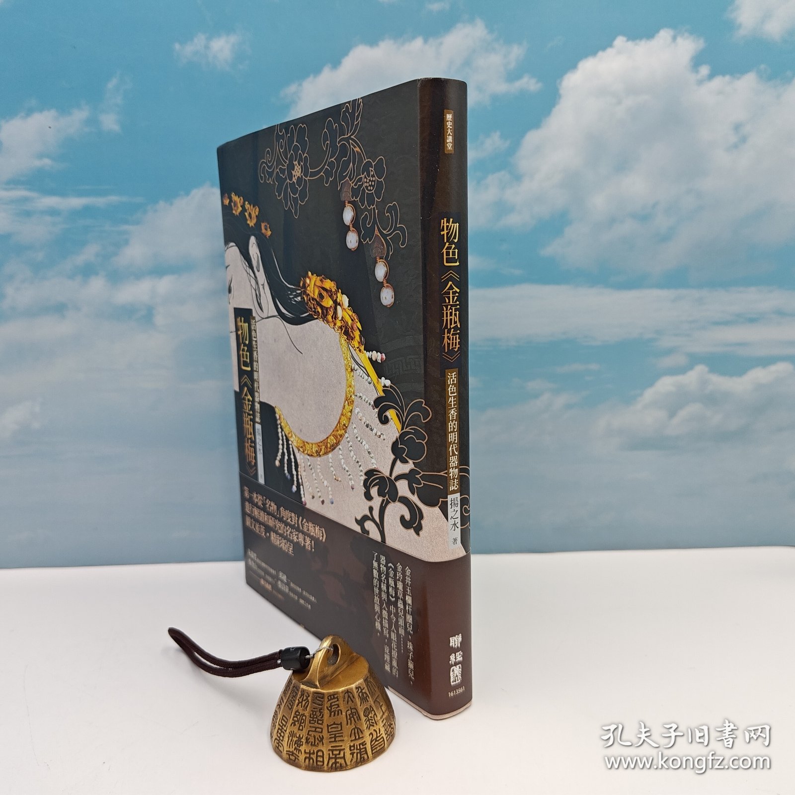 限量编号布面精装+毛边版 台湾联经版 扬之水《物色<金瓶梅>：活色生香的明代器物誌（二版）》（布面精装 毛边本）