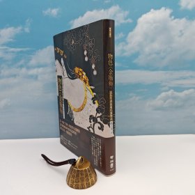 限量编号布面精装+毛边版 台湾联经版 扬之水《物色<金瓶梅>：活色生香的明代器物誌（二版）》（布面精装 毛边本）