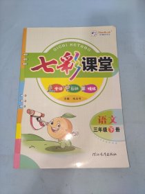 2023春七彩课堂三年级下册语文全国版小学3年级课本书同步练习册教材全解