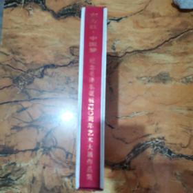 东方红.中国梦（纪念毛泽东诞辰120周年艺术大展作品集）