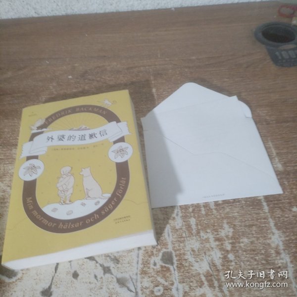 外婆的道歉信（马思纯倾情推荐 赠手写信）