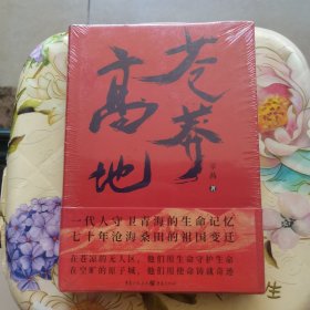 苍莽高地 精装 未拆封