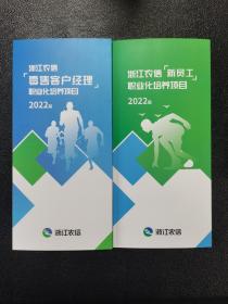 2022版浙江农信零售客户经理职业化培养项目折页 新员工职业化培养项目折页