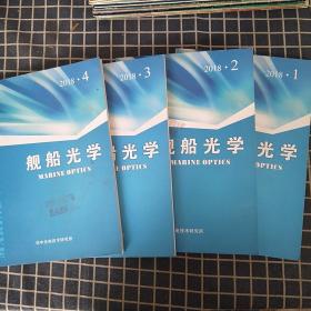 舰船光学（2018年第1-4期季刊）