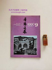 《晋阳文艺•1990年第九期•总219期》三晋风采报告文学三篇：雄师醒来.记夏县针织厂王关锁、为了绿色的田野.记临猗精细化工厂在厂长徐伟太带领下研制出“抗枯灵”“豆芽生长剂”“多元微肥”的事迹、在希望的田野上.记夏县师冯永恒岩棉保温材料厂任修俊。小说：霍山游击队、供果禁果、霞是最容易消失的、分居。山西省民间艺术团赴京演出散记/等（无字迹.48页全）