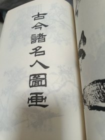 中国书画大系：芥子园画谱