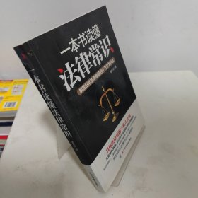 一本书读懂法律常识：解答日常法律难题的十万个为什么