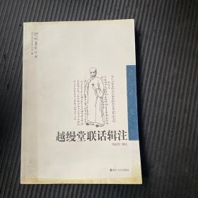 越缦堂联话辑注