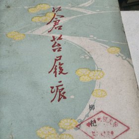 苍苔履痕