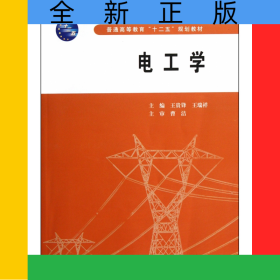 電工學(xué)(普通高等教育十二五規(guī)劃教材)