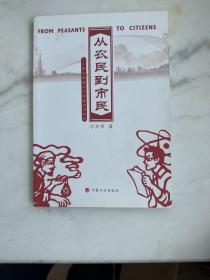 从农民到市民:浙江省城市化发展实证研究