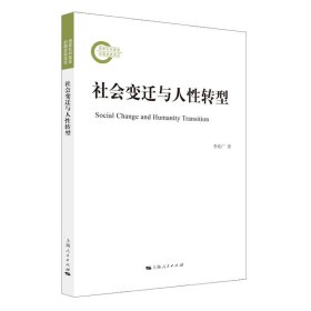 正版书社会变迁与人性转型