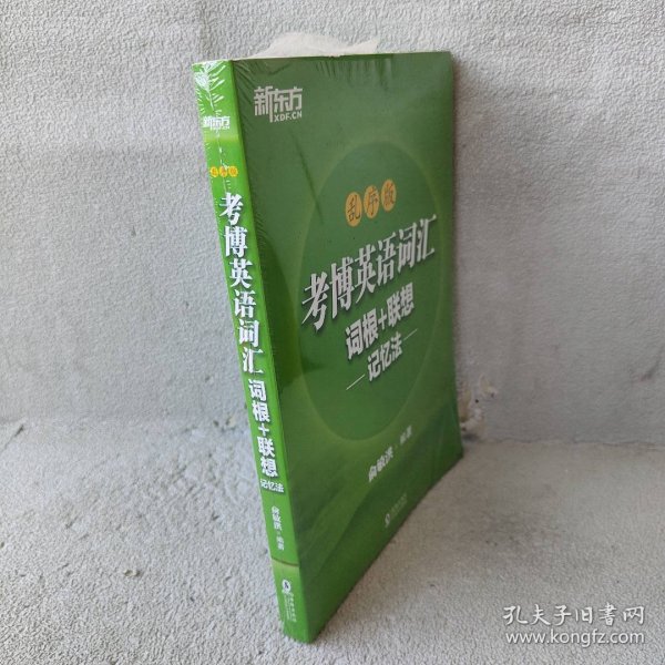 新东方 考博英语词汇词根+联想记忆法：乱序版