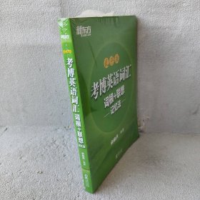 新东方 考博英语词汇词根+联想记忆法：乱序版