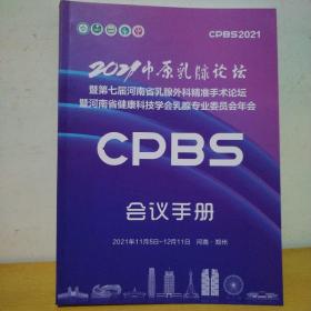 2021中原乳腺论坛暨第七届河南省乳腺外科精准手术论坛暨河南省健康科技学会乳腺专业委员会年会CBS 会议手册