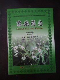 黎族药志.第一册.Volume 1