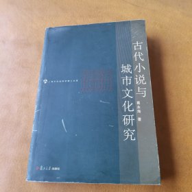 古代小说与城市文化研究