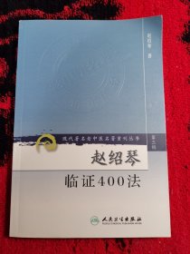 赵绍琴临证400法（第三辑）